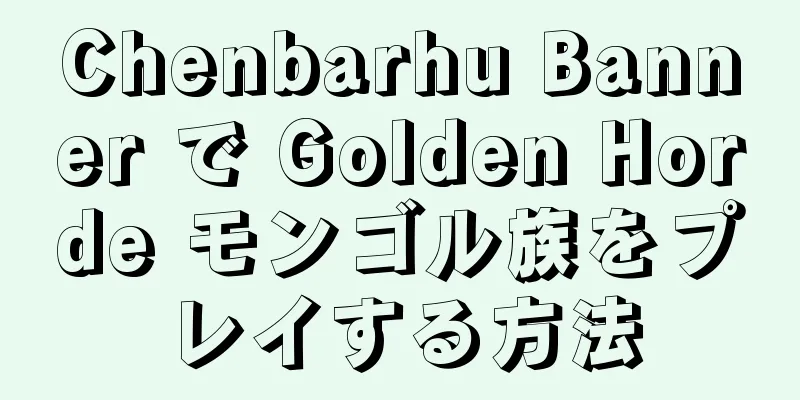 Chenbarhu Banner で Golden Horde モンゴル族をプレイする方法