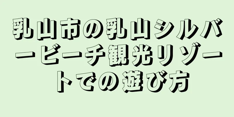 乳山市の乳山シルバービーチ観光リゾートでの遊び方