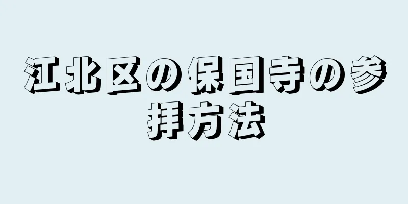 江北区の保国寺の参拝方法