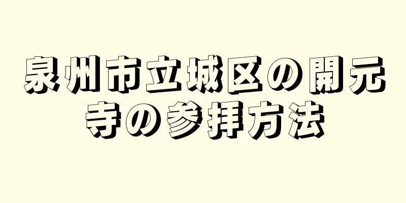 泉州市立城区の開元寺の参拝方法