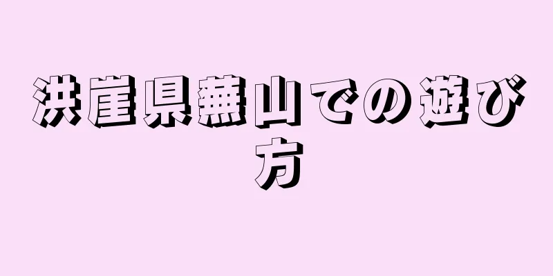 洪崖県蕪山での遊び方