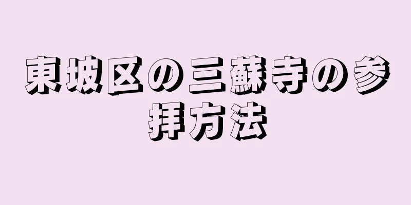 東坡区の三蘇寺の参拝方法