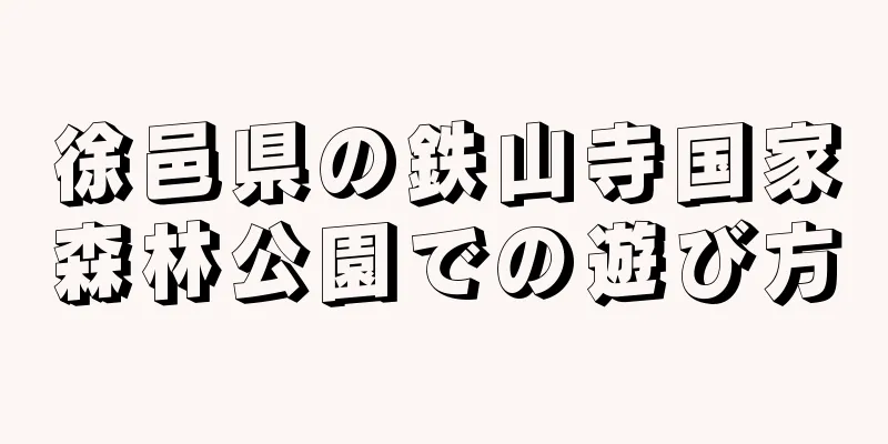 徐邑県の鉄山寺国家森林公園での遊び方