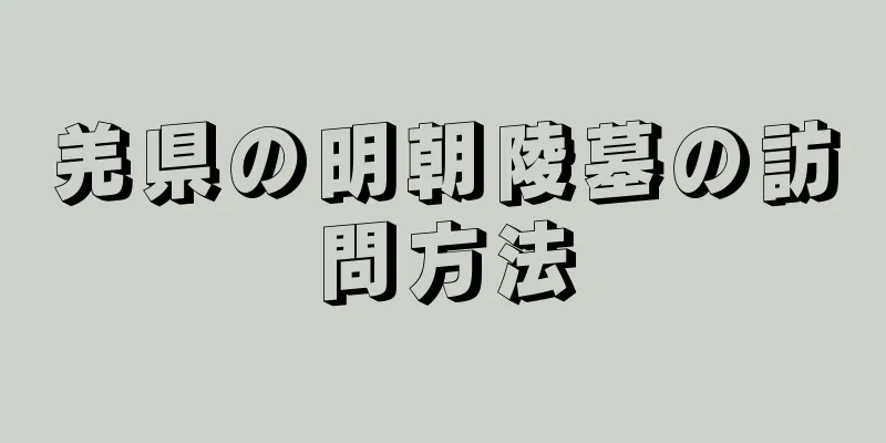 羌県の明朝陵墓の訪問方法