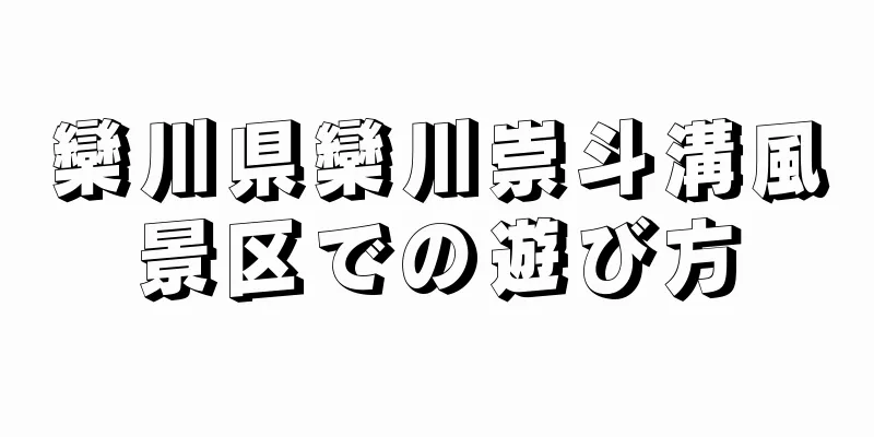 欒川県欒川崇斗溝風景区での遊び方