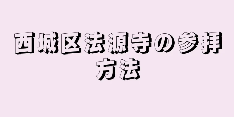 西城区法源寺の参拝方法