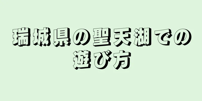 瑞城県の聖天湖での遊び方
