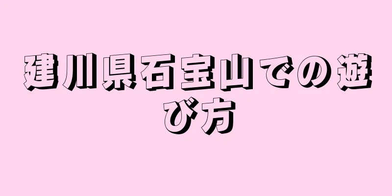 建川県石宝山での遊び方