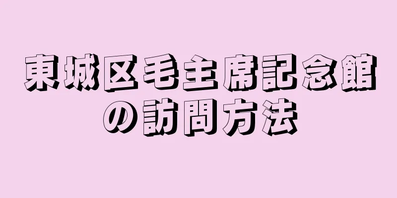東城区毛主席記念館の訪問方法