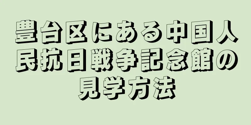 豊台区にある中国人民抗日戦争記念館の見学方法