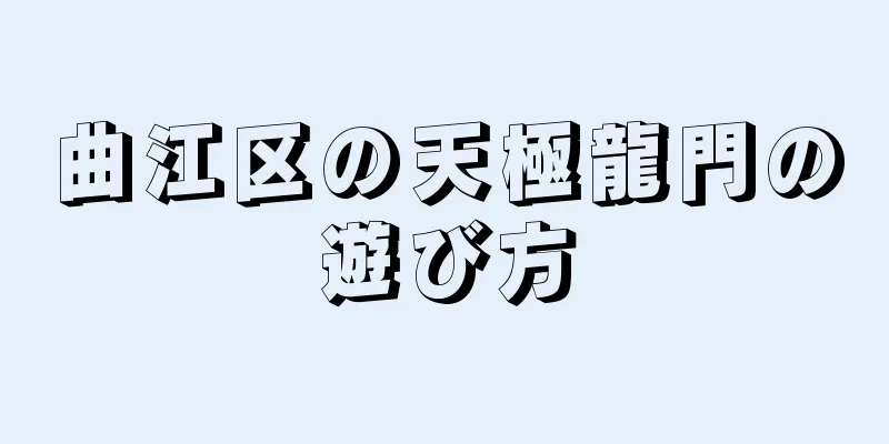 曲江区の天極龍門の遊び方