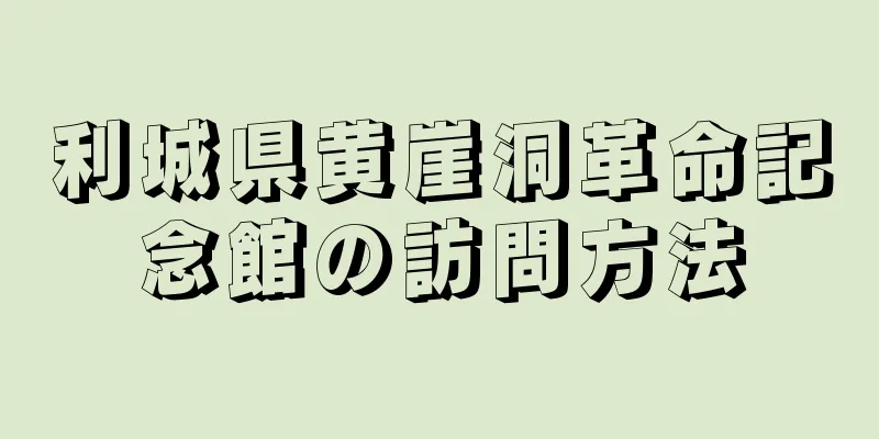 利城県黄崖洞革命記念館の訪問方法