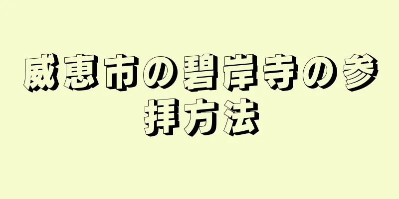 威恵市の碧岸寺の参拝方法