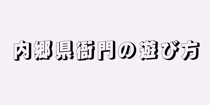内郷県衙門の遊び方