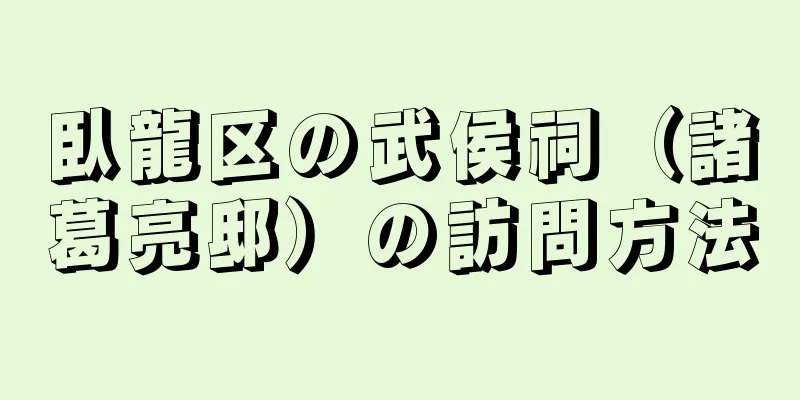 臥龍区の武侯祠（諸葛亮邸）の訪問方法