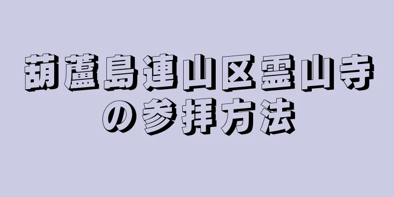 葫蘆島連山区霊山寺の参拝方法