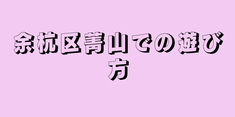 余杭区菁山での遊び方