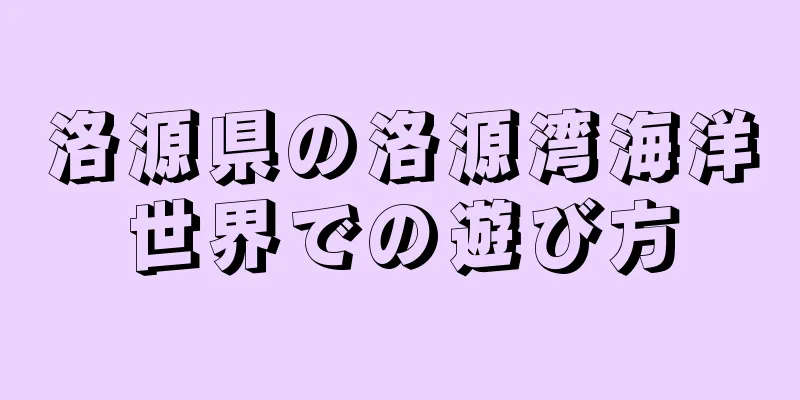 洛源県の洛源湾海洋世界での遊び方