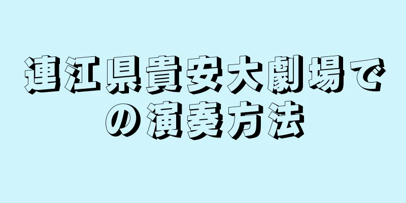 連江県貴安大劇場での演奏方法