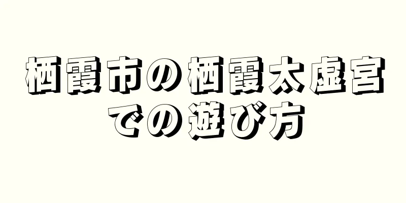 栖霞市の栖霞太虚宮での遊び方