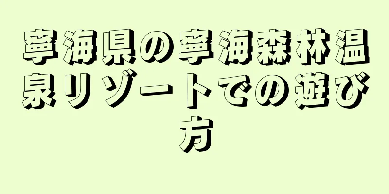 寧海県の寧海森林温泉リゾートでの遊び方