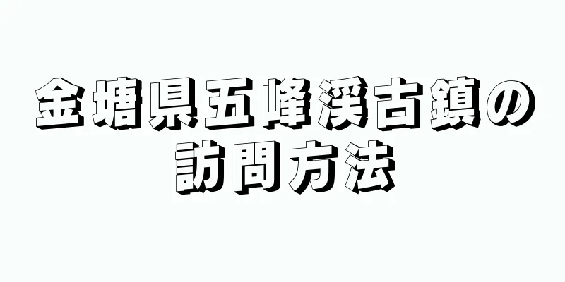 金塘県五峰渓古鎮の訪問方法