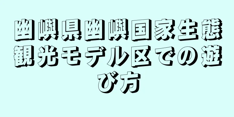 幽嶼県幽嶼国家生態観光モデル区での遊び方