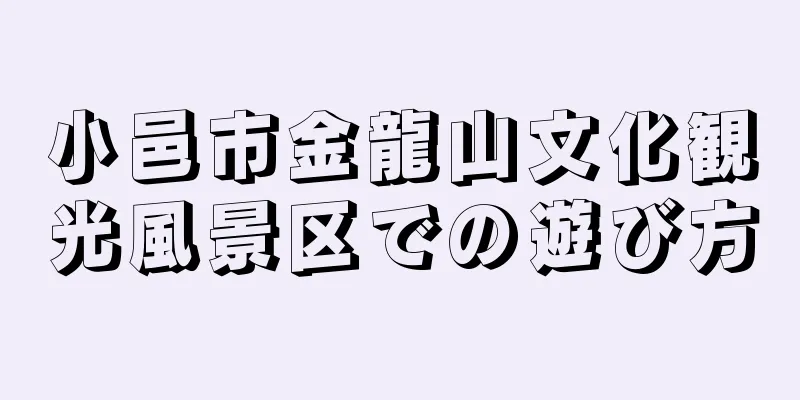小邑市金龍山文化観光風景区での遊び方