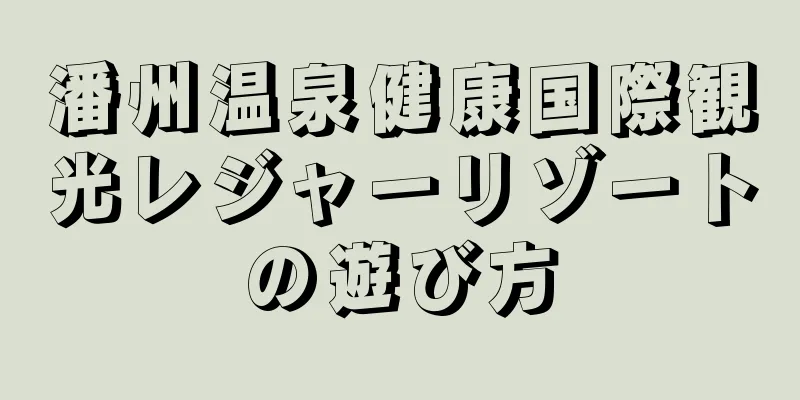 潘州温泉健康国際観光レジャーリゾートの遊び方