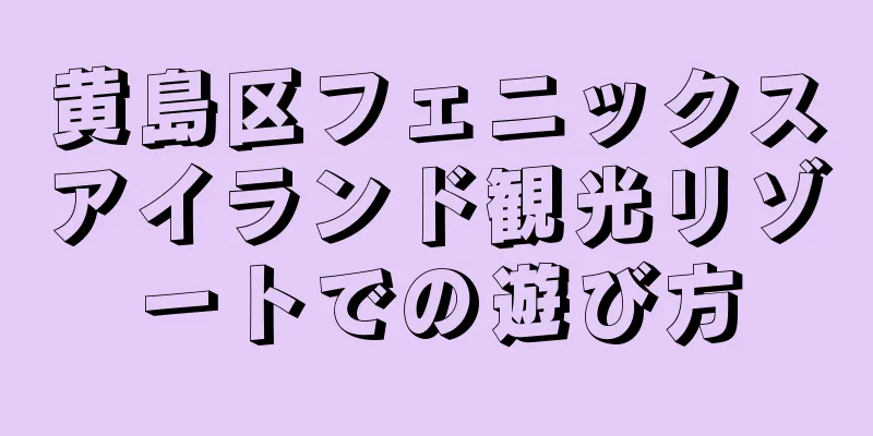 黄島区フェニックスアイランド観光リゾートでの遊び方