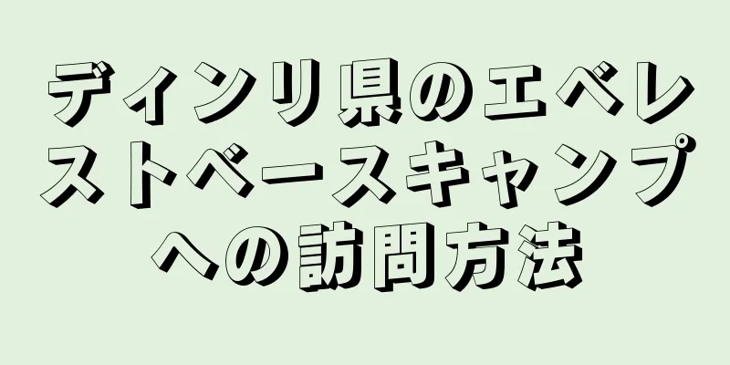 ディンリ県のエベレストベースキャンプへの訪問方法