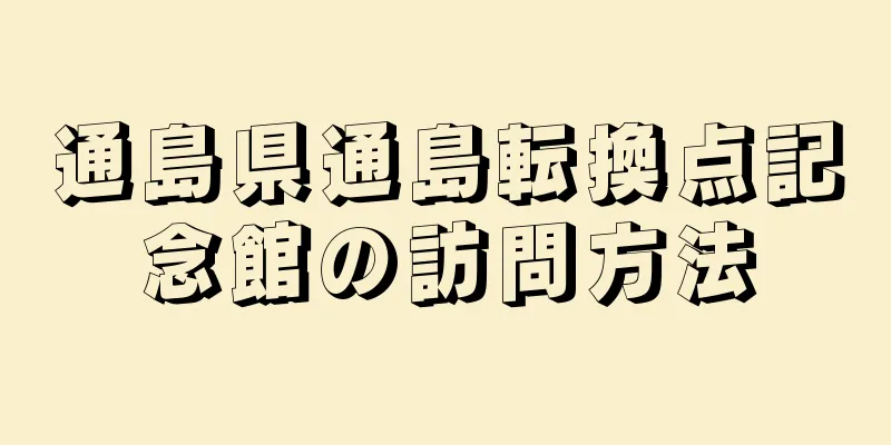 通島県通島転換点記念館の訪問方法