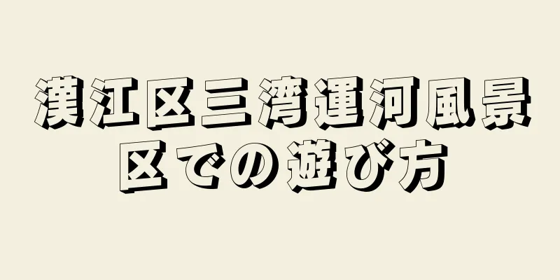 漢江区三湾運河風景区での遊び方