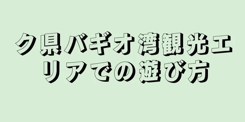 ク県バギオ湾観光エリアでの遊び方