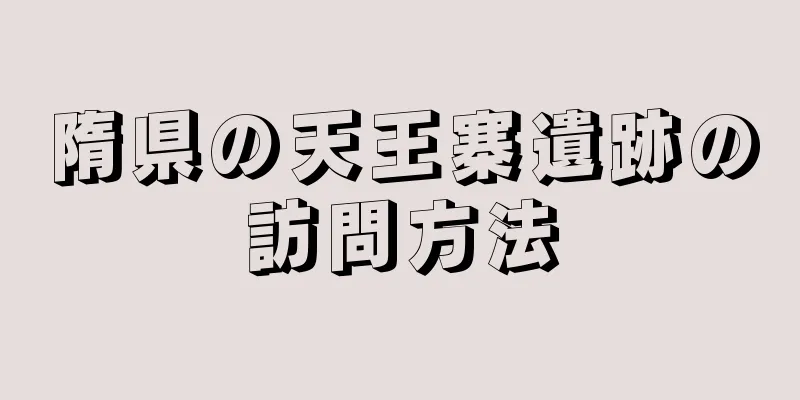 隋県の天王寨遺跡の訪問方法