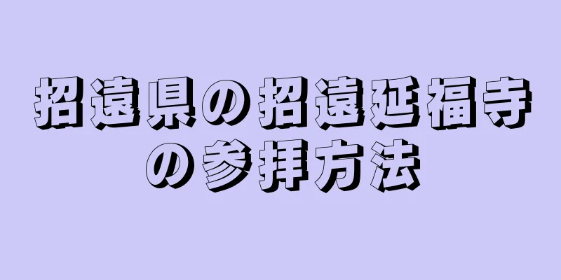 招遠県の招遠延福寺の参拝方法