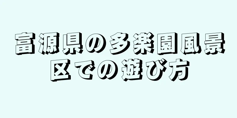 富源県の多楽園風景区での遊び方