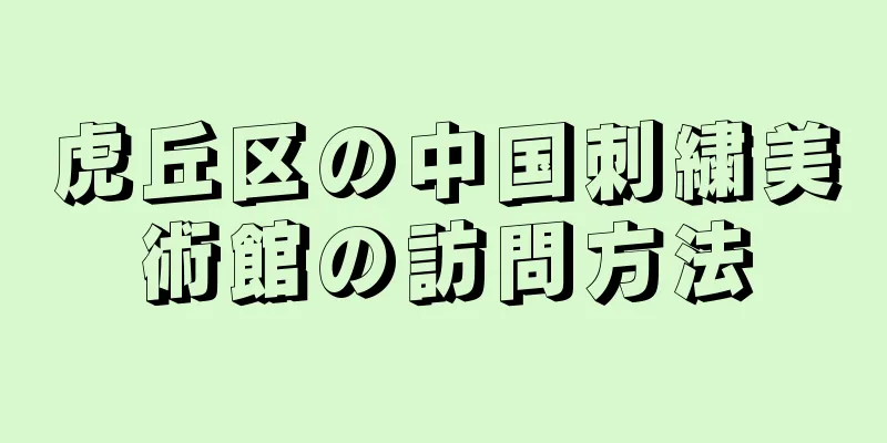 虎丘区の中国刺繍美術館の訪問方法