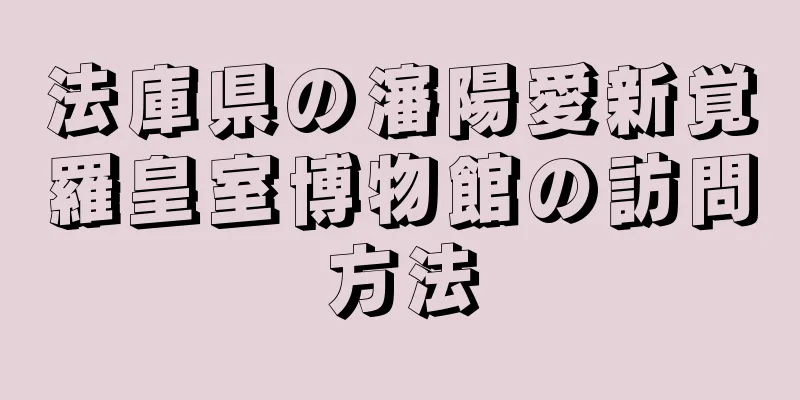 法庫県の瀋陽愛新覚羅皇室博物館の訪問方法