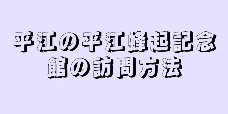 平江の平江蜂起記念館の訪問方法