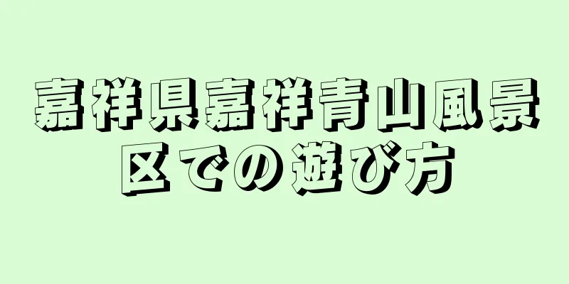 嘉祥県嘉祥青山風景区での遊び方