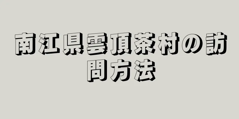 南江県雲頂茶村の訪問方法