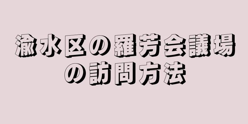 渝水区の羅芳会議場の訪問方法