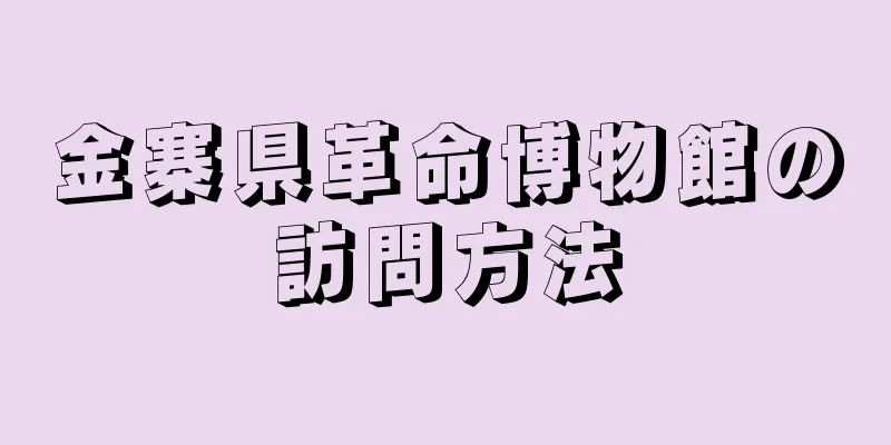 金寨県革命博物館の訪問方法