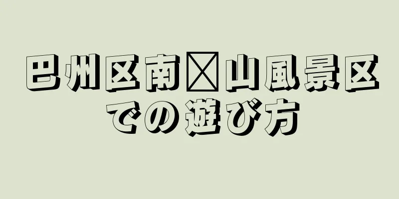 巴州区南崁山風景区での遊び方