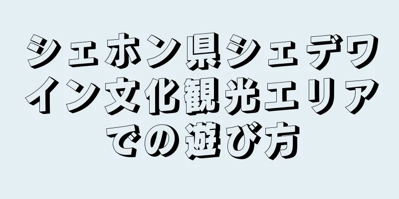 シェホン県シェデワイン文化観光エリアでの遊び方