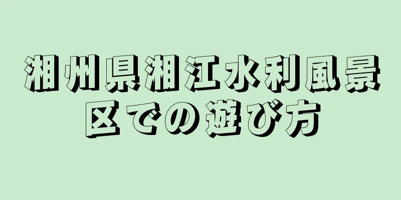 湘州県湘江水利風景区での遊び方