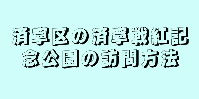 済寧区の済寧戦紅記念公園の訪問方法