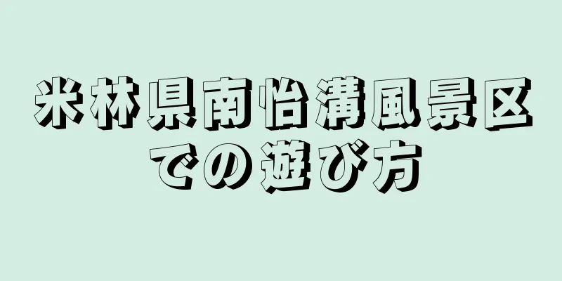 米林県南怡溝風景区での遊び方