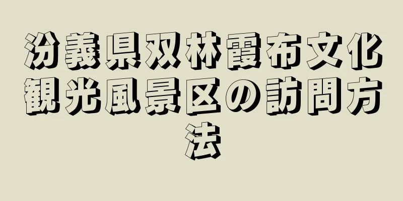 汾義県双林霞布文化観光風景区の訪問方法